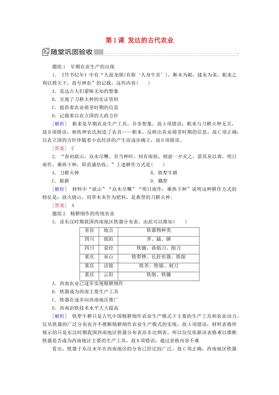 高中历史 第一单元 古代中国经济的基本结构与特点 第1课 发达的古代农业练习 新人教版必修2-新人教版高一必修2历史试题_第1页
