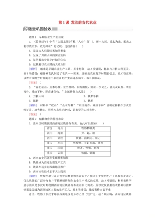高中历史 第一单元 古代中国经济的基本结构与特点 第1课 发达的古代农业练习 新人教版必修2-新人教版高一必修2历史试题