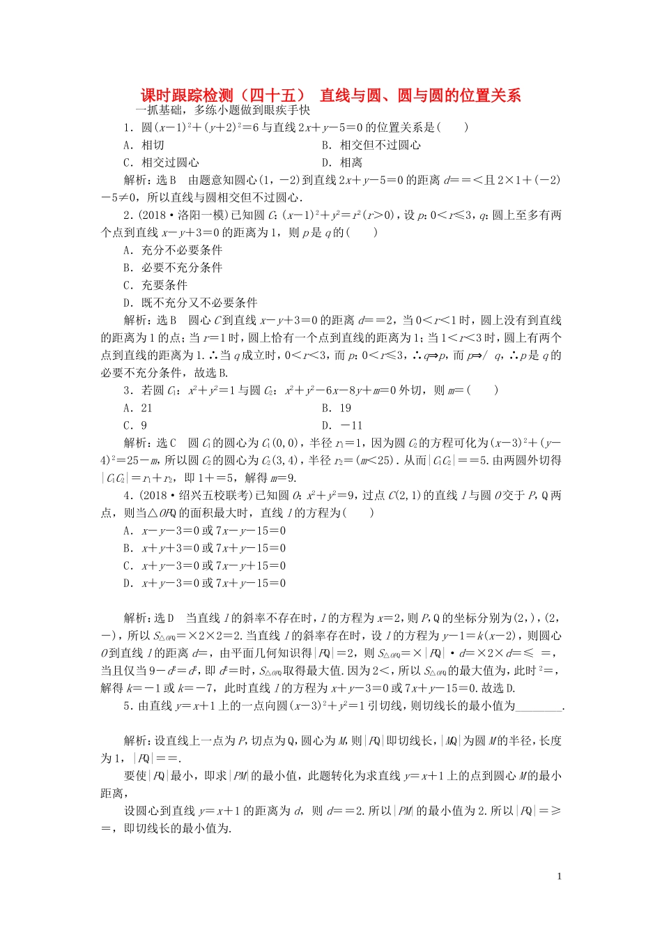 （浙江专用）高考数学一轮复习 课时跟踪检测（四十五）直线与圆、圆与圆的位置关系（含解析）-人教版高三全册数学试题_第1页
