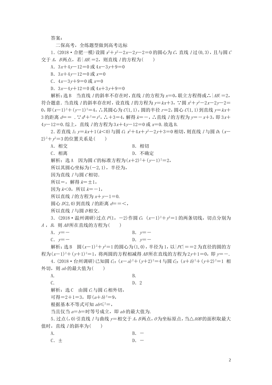 （浙江专用）高考数学一轮复习 课时跟踪检测（四十五）直线与圆、圆与圆的位置关系（含解析）-人教版高三全册数学试题_第2页