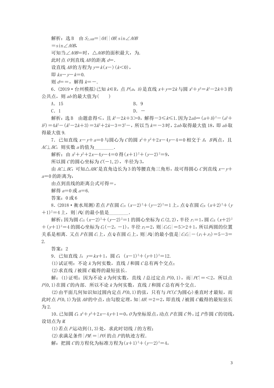 （浙江专用）高考数学一轮复习 课时跟踪检测（四十五）直线与圆、圆与圆的位置关系（含解析）-人教版高三全册数学试题_第3页