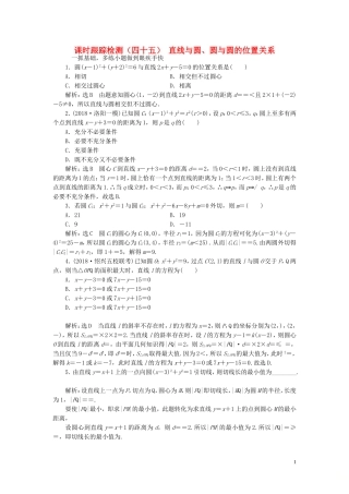 （浙江专用）高考数学一轮复习 课时跟踪检测（四十五）直线与圆、圆与圆的位置关系（含解析）-人教版高三全册数学试题