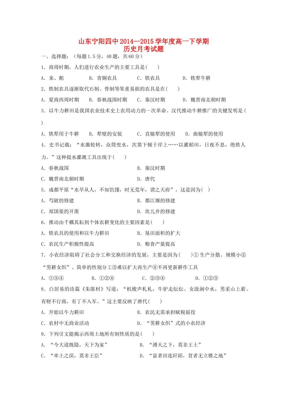 山东省宁阳四中高一历史下学期月考试题-人教版高一全册历史试题_第1页