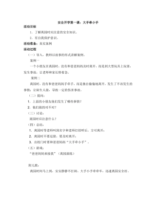 安全：大手牵小手