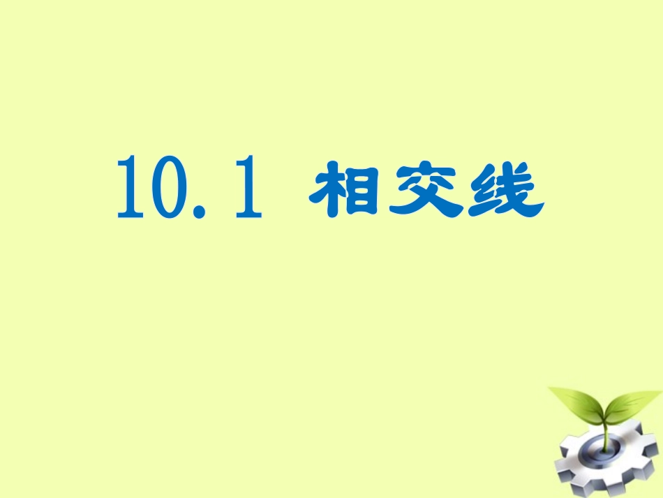相交线-第一课时_第1页