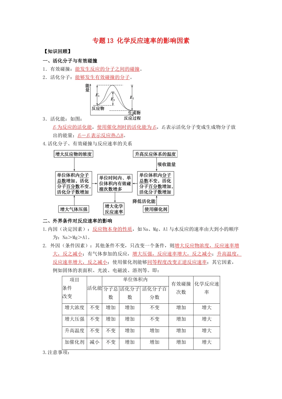 （通用版）高一化学 专题13 化学反应速率的影响因素暑假作业（含解析）-人教版高一全册化学试题_第1页