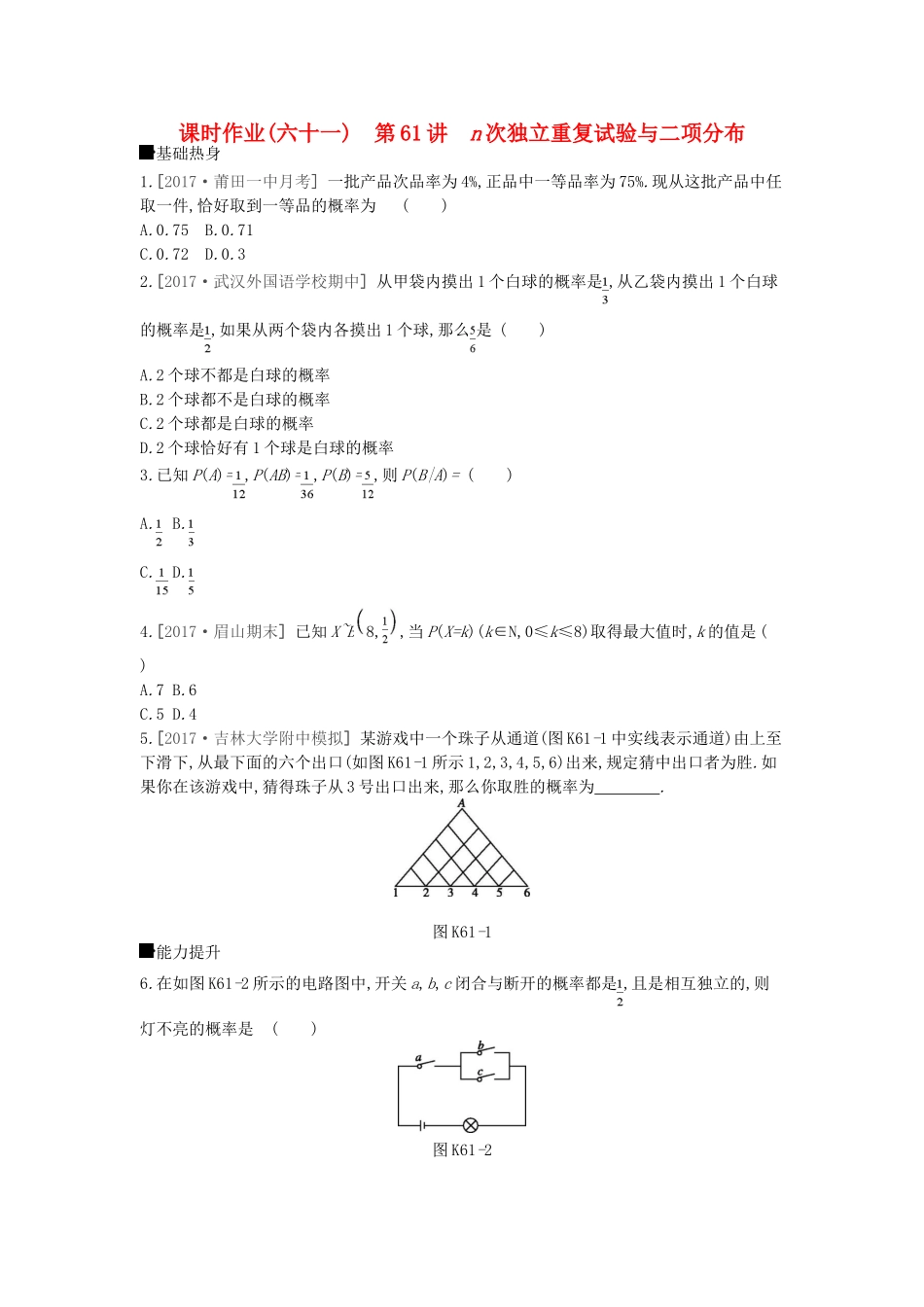 高考数学总复习 课时作业（六十一）第61讲 n次独立重复试验与二项分布 理-人教版高三全册数学试题_第1页