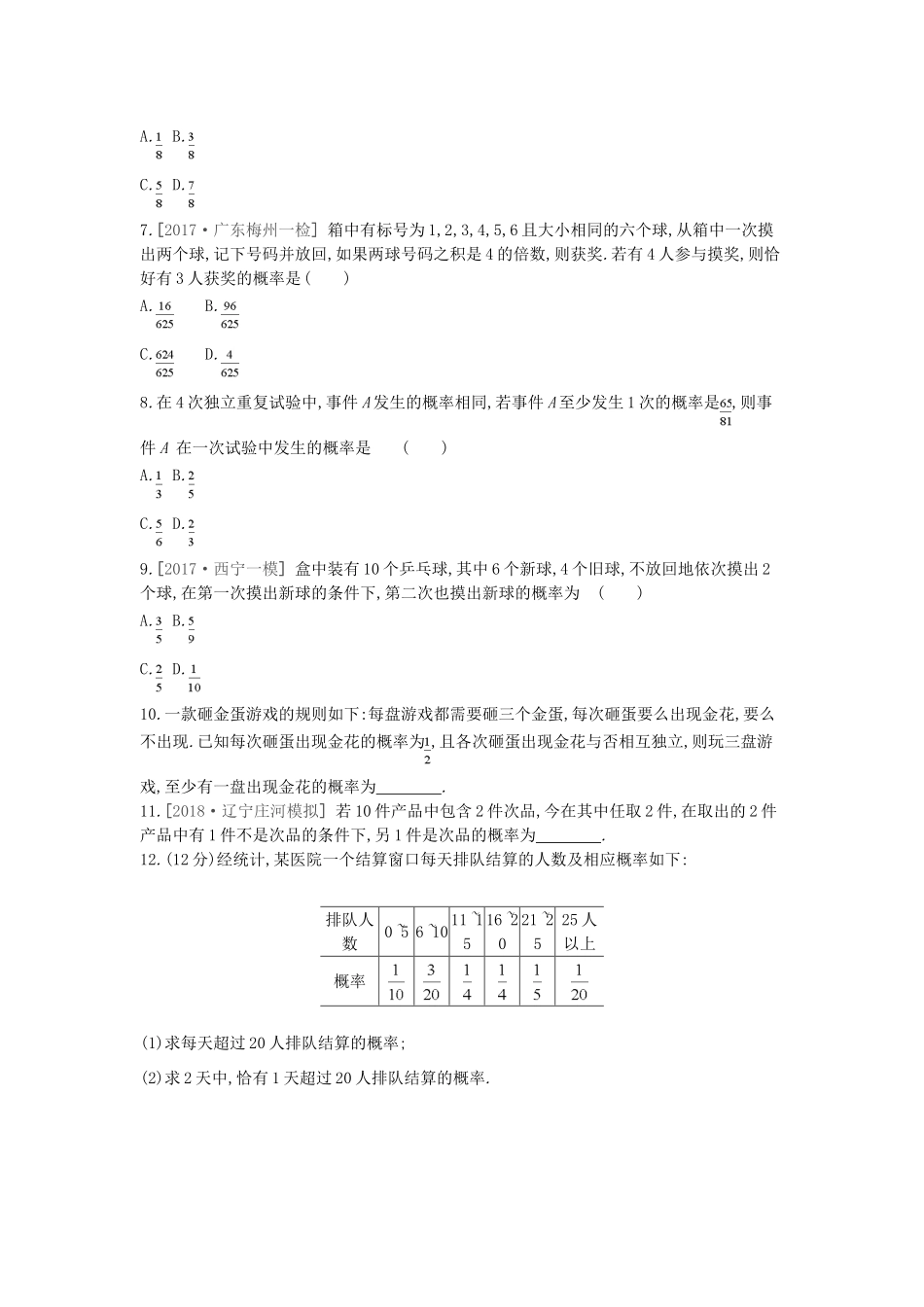 高考数学总复习 课时作业（六十一）第61讲 n次独立重复试验与二项分布 理-人教版高三全册数学试题_第2页