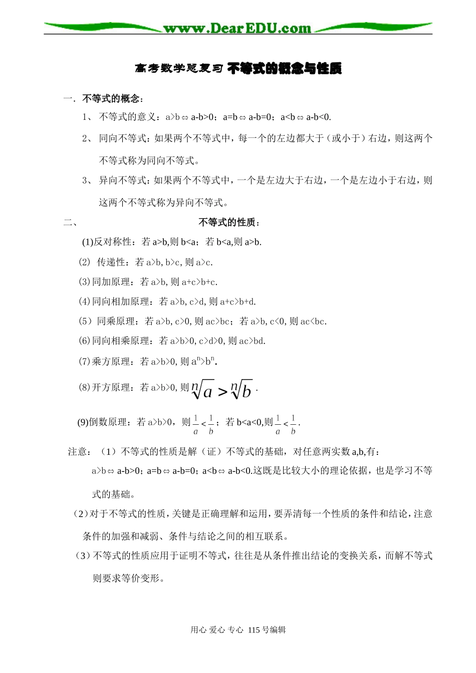 高考数学总复习 不等式的概念与性质_第1页