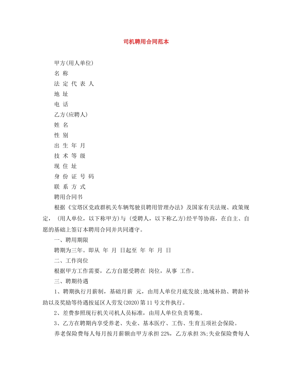 司机聘用合同范本 _第1页