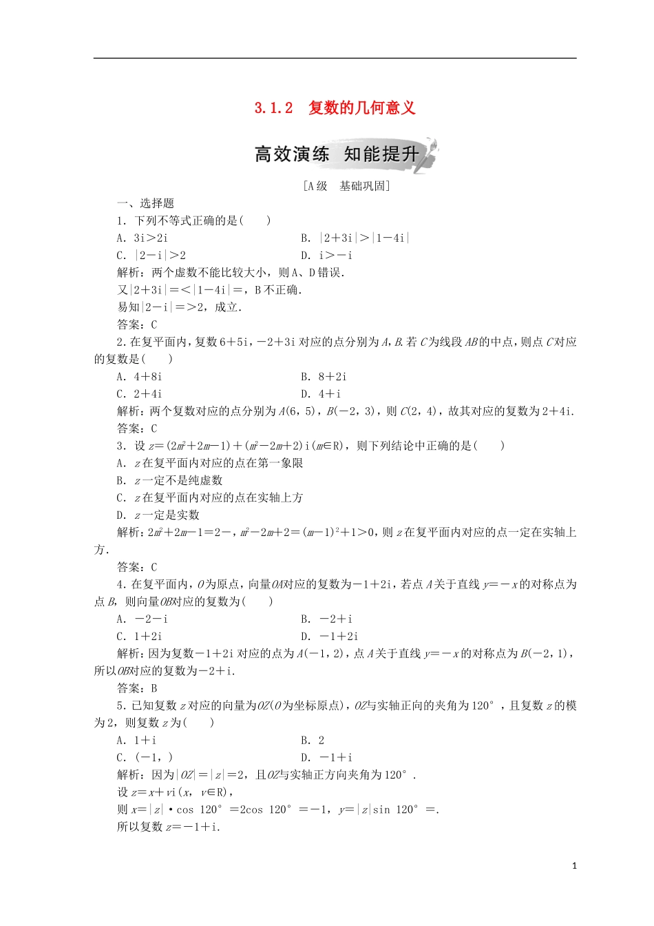 高中数学 第三章 数系的扩充与复数的引入 3.1 数系的扩充和复数的概念 3.1.2 复数的几何意义检测 新人教A版选修1-2-新人教A版高二选修1-2数学试题_第1页