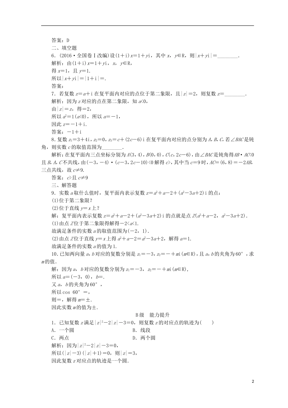 高中数学 第三章 数系的扩充与复数的引入 3.1 数系的扩充和复数的概念 3.1.2 复数的几何意义检测 新人教A版选修1-2-新人教A版高二选修1-2数学试题_第2页