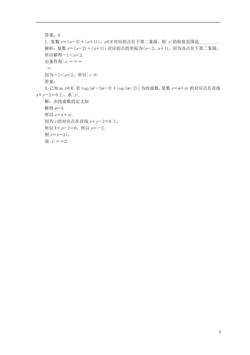 高中数学 第三章 数系的扩充与复数的引入 3.1 数系的扩充和复数的概念 3.1.2 复数的几何意义检测 新人教A版选修1-2-新人教A版高二选修1-2数学试题_第3页