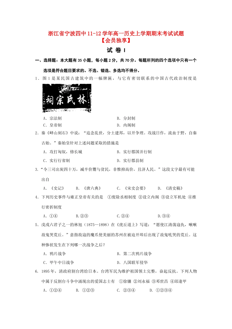 浙江省宁波四中11-12学年高一历史上学期期末考试试题【会员独享】_第1页