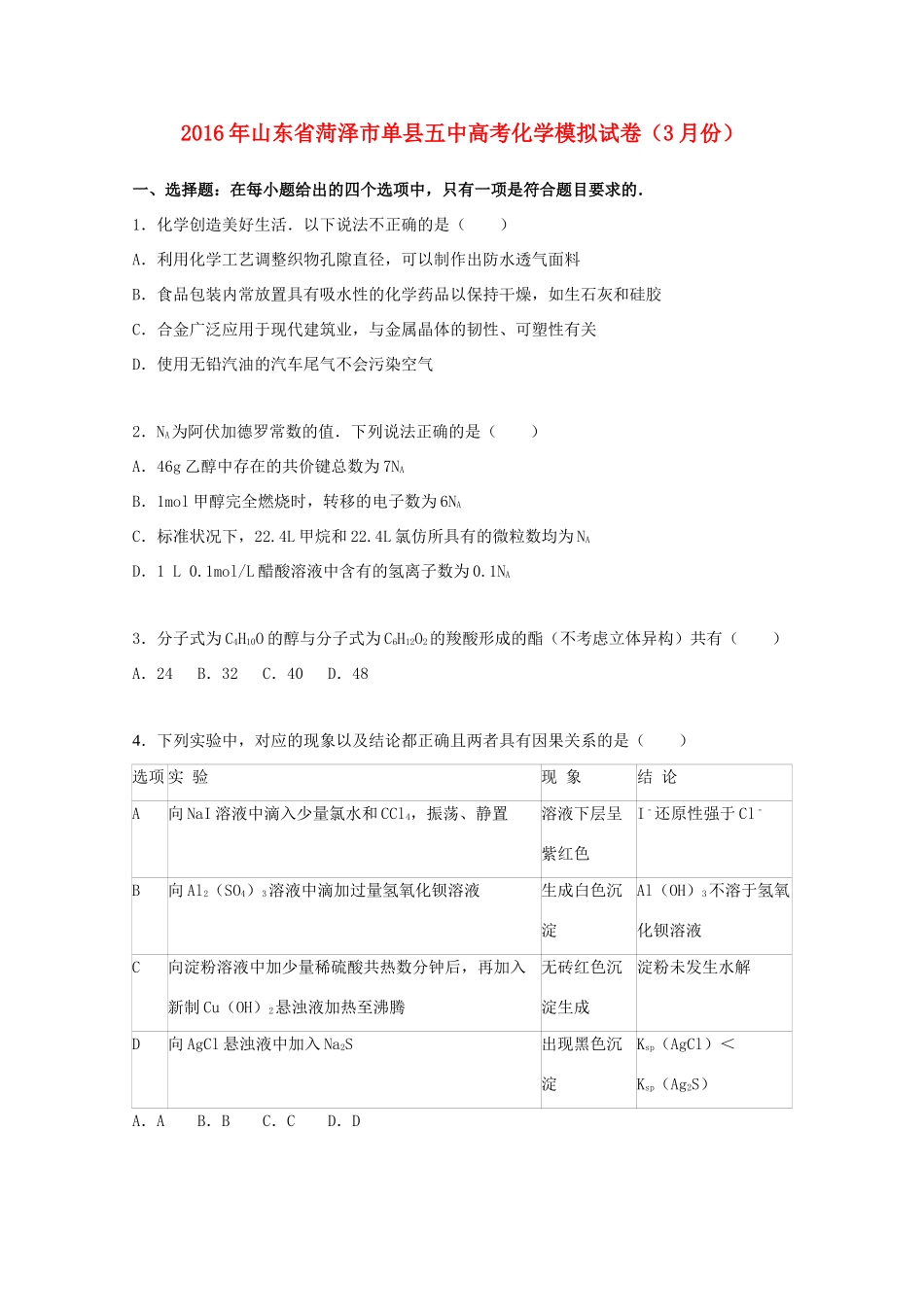 山东省菏泽市单县五中高考化学3月模拟试卷（含解析）-人教版高三全册化学试题_第1页