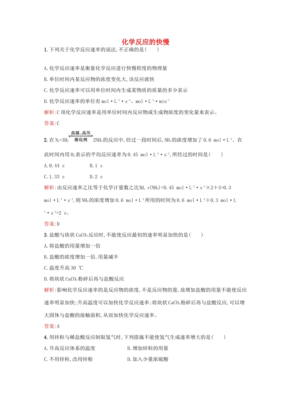 高中化学 2.2.1化学反应的快慢课时训练 鲁科版必修2-鲁科版高一必修2化学试题_第1页