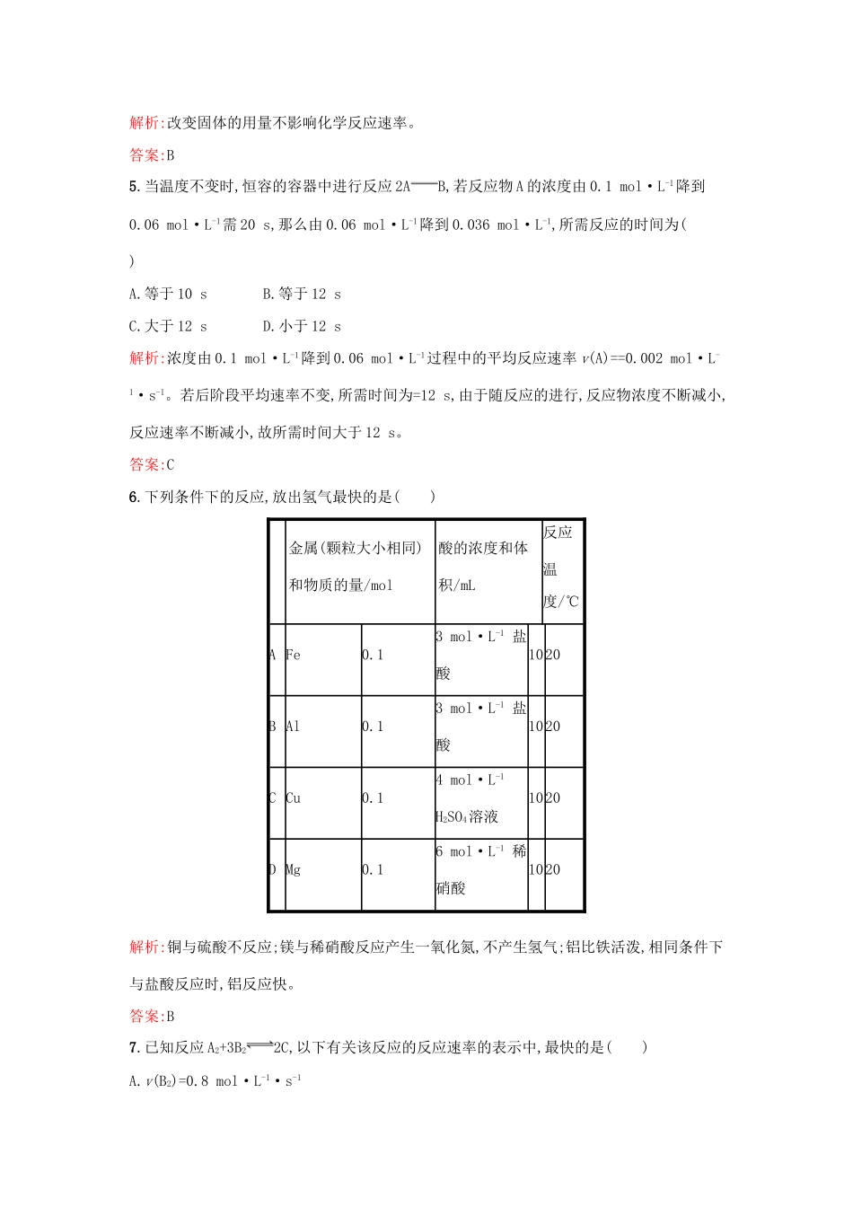 高中化学 2.2.1化学反应的快慢课时训练 鲁科版必修2-鲁科版高一必修2化学试题_第2页