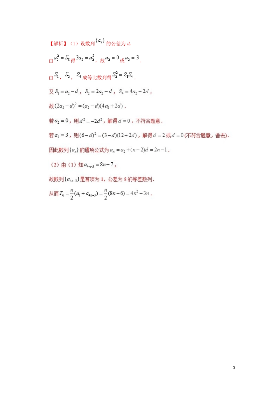高中数学 第二章 数列 等差数列与等比数列每日一题 新人教A版必修5-新人教A版高二必修5数学试题_第3页