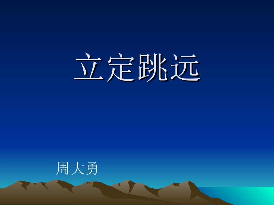 跳远-(2)_第1页