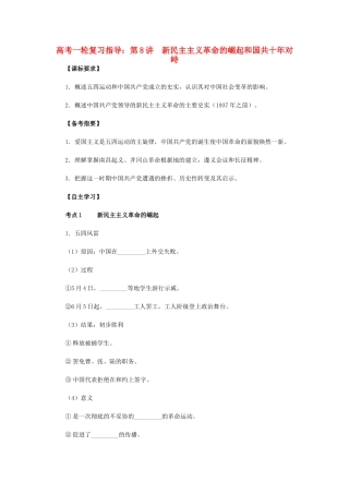 高考历史一轮复习指导 第8讲 新民主主义革命的崛起和国共十年对峙 新人教版