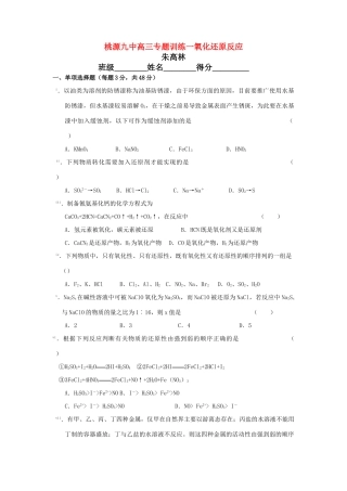 桃源九中高三化学专题训练一氧化还原反应
