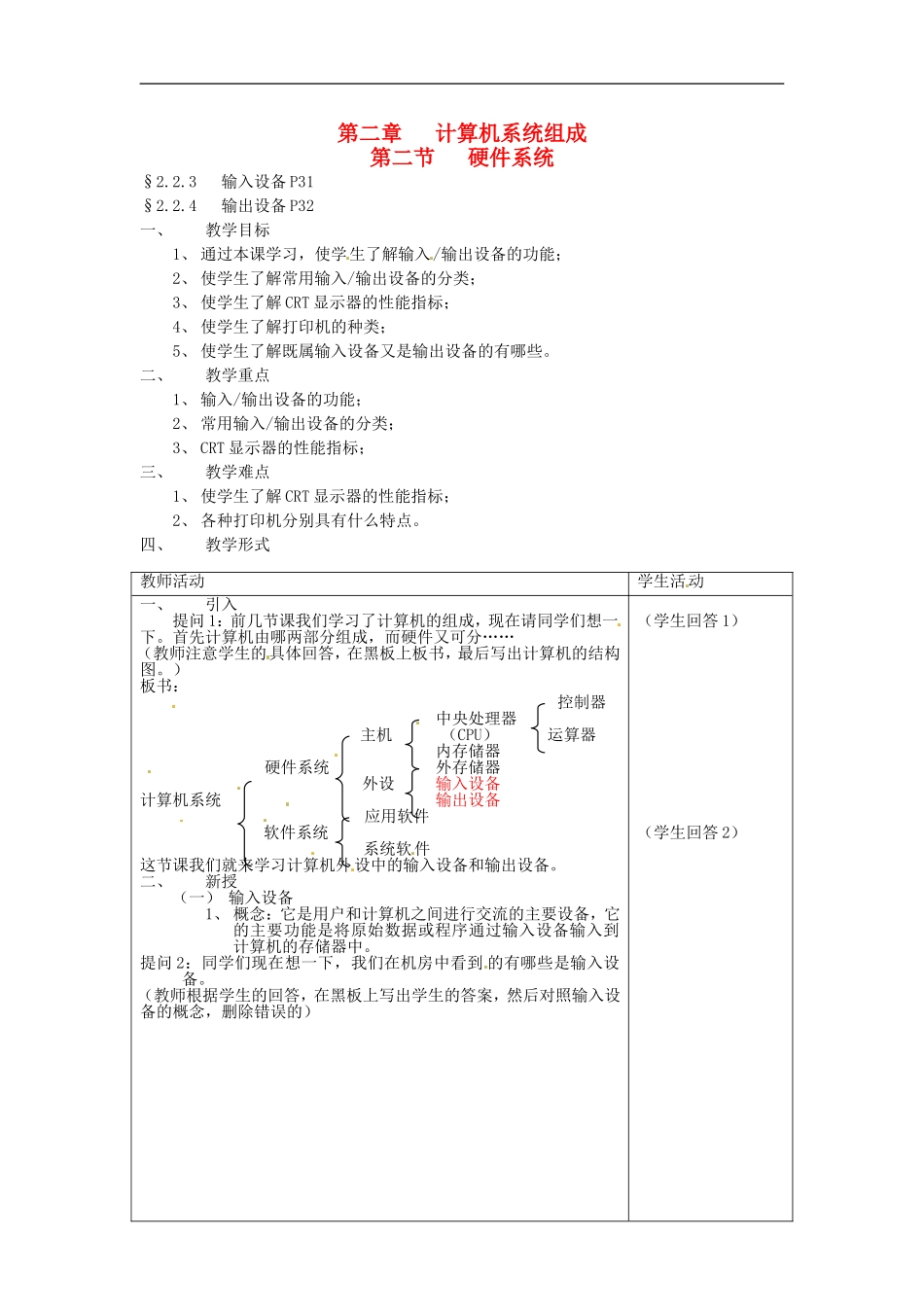 河南省濮阳市范县白衣阁第二中学初中信息技术-2.2.2《硬件系统》教案-人教新课标版_第1页