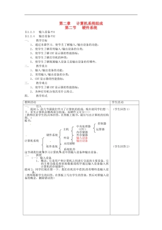 河南省濮阳市范县白衣阁第二中学初中信息技术-2.2.2《硬件系统》教案-人教新课标版
