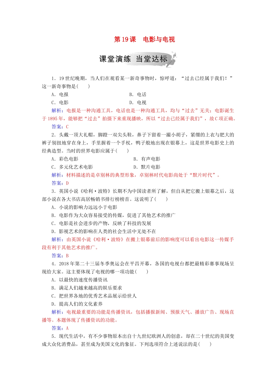 高中历史 第四单元 19世纪以来的世界文化 第19课 电影与电视习题 岳麓版必修3-岳麓版高一必修3历史试题_第1页