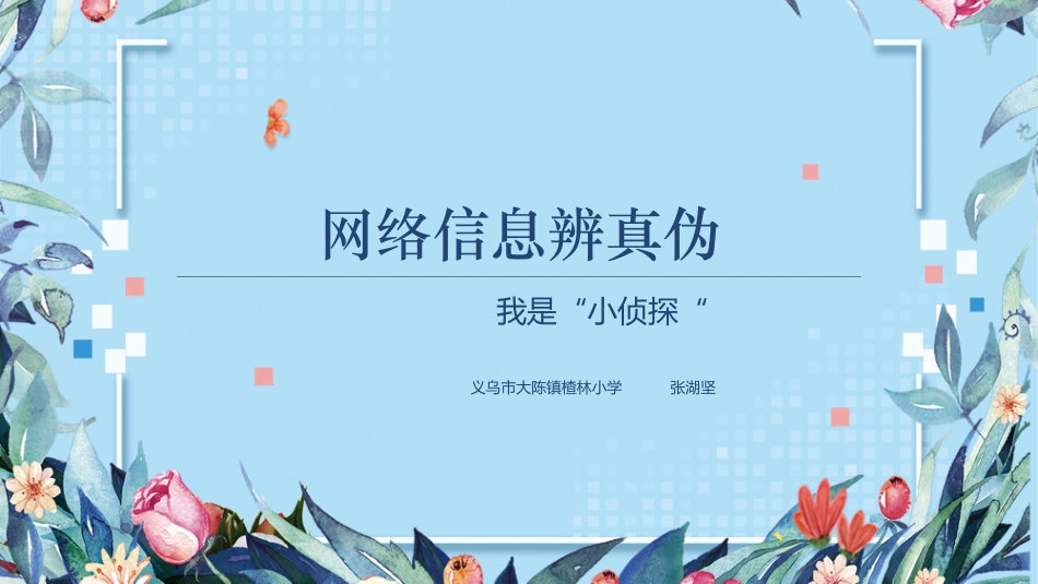 4.网络信息辨真伪-(2)_第1页