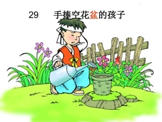 29手捧空花盆的孩子2