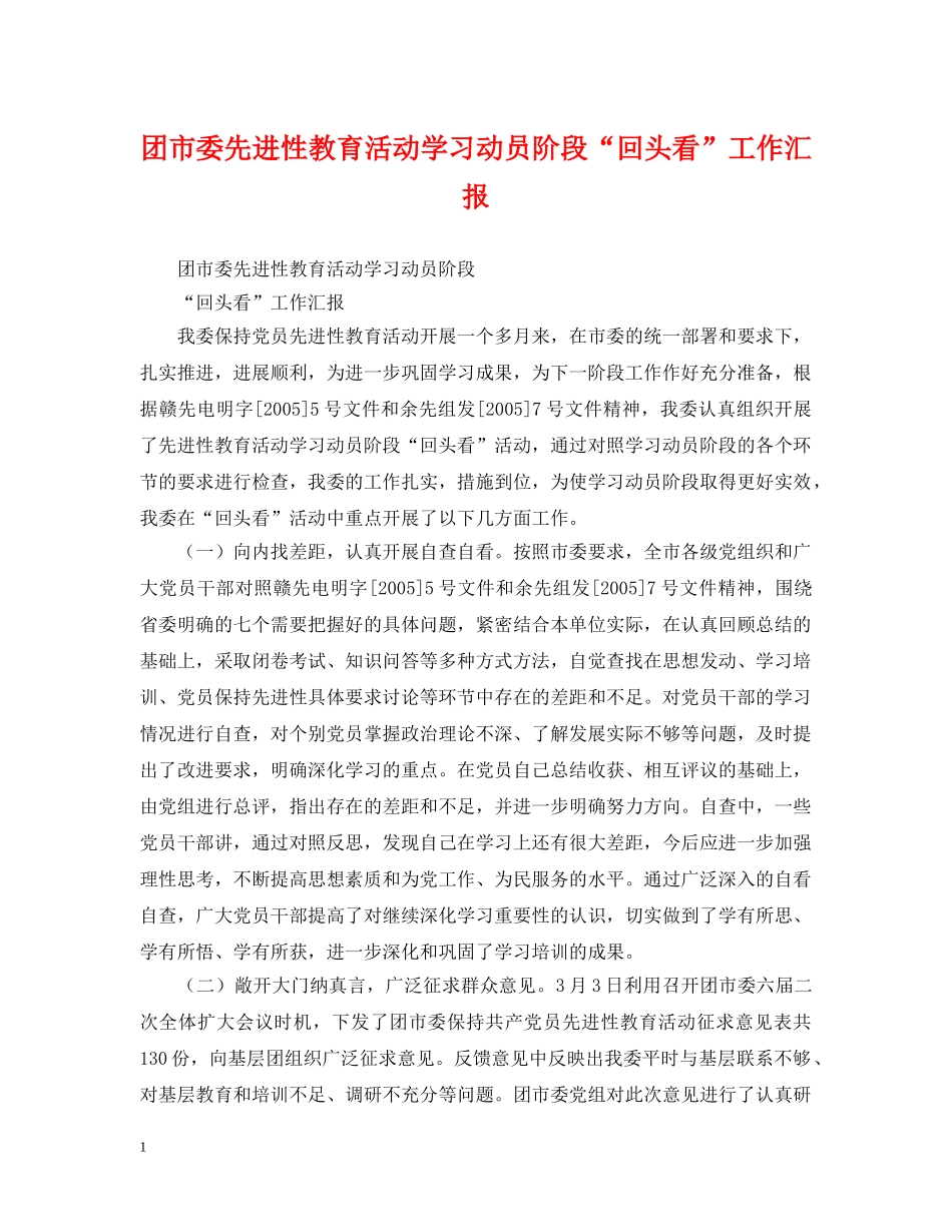 团市委先进性教育活动学习动员阶段“回头看”工作汇报 _第1页