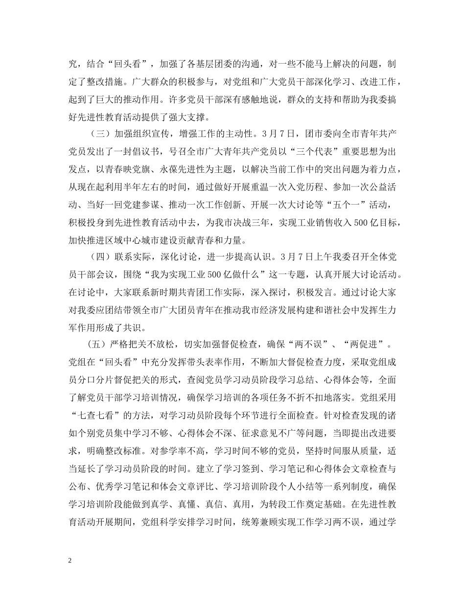 团市委先进性教育活动学习动员阶段“回头看”工作汇报 _第2页