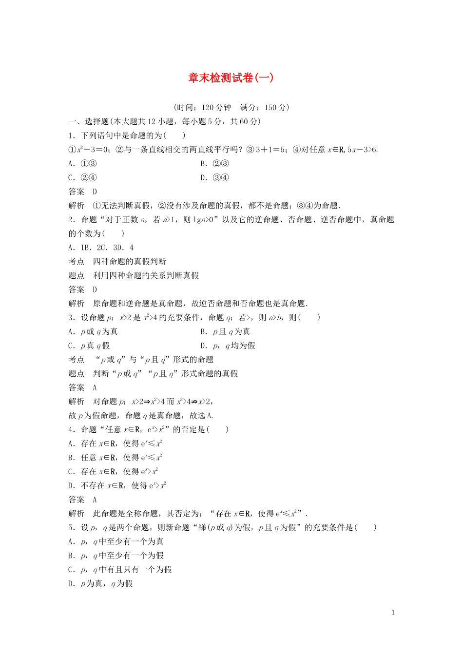 高中数学 章末检测试卷（一）（含解析）北师大版选修1-1-北师大版高二选修1-1数学试题_第1页