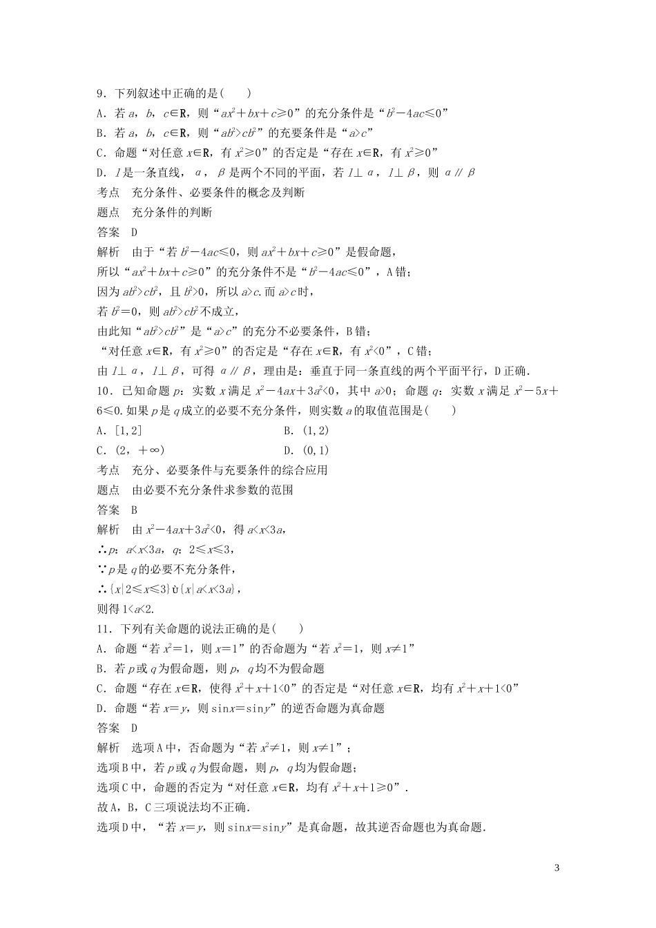 高中数学 章末检测试卷（一）（含解析）北师大版选修1-1-北师大版高二选修1-1数学试题_第3页