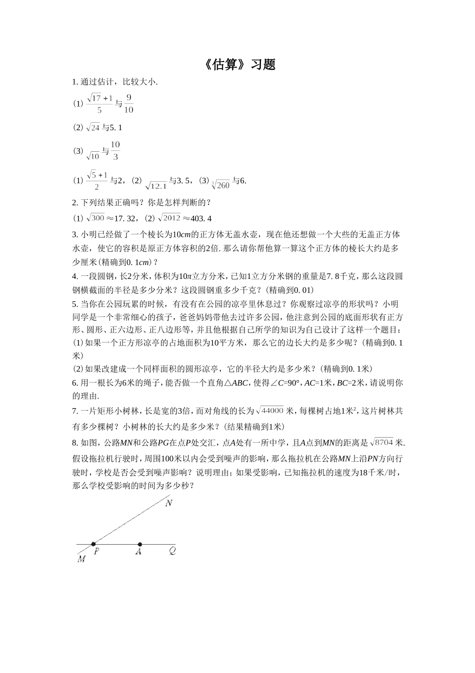 《估算》习题_第1页