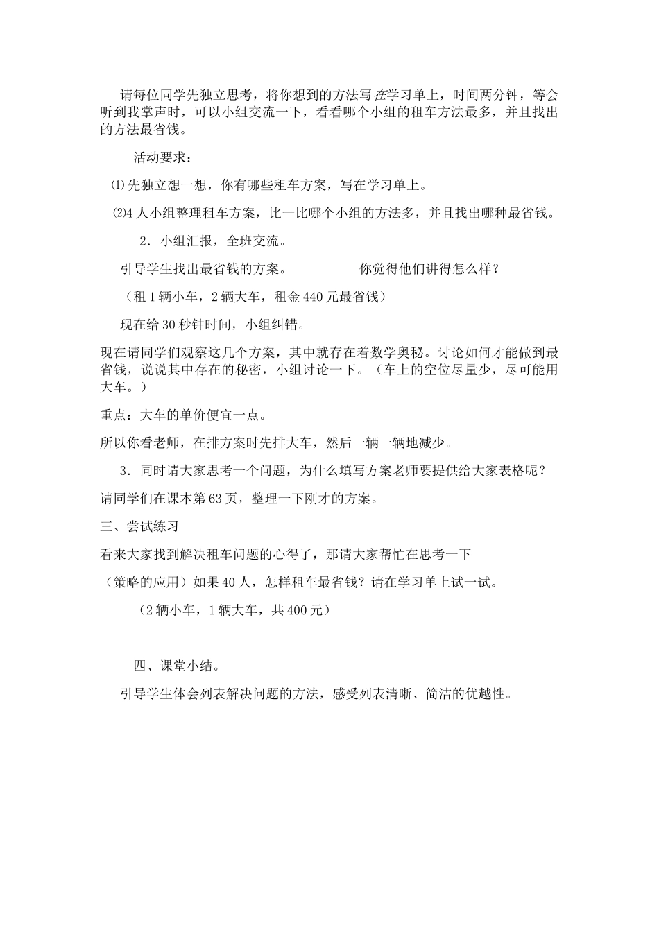 小学数学北师大2011课标版三年级我们一起去游园之租车_第2页