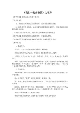 小学数学北师大2011课标版三年级我们一起去游园之租车