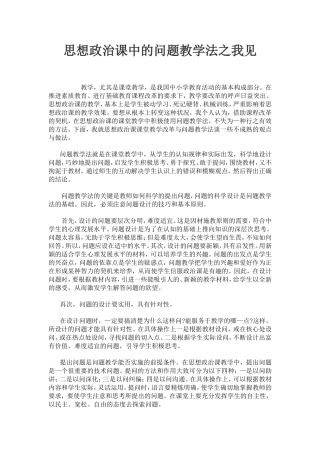 思想政治课中的问题教学法之我见