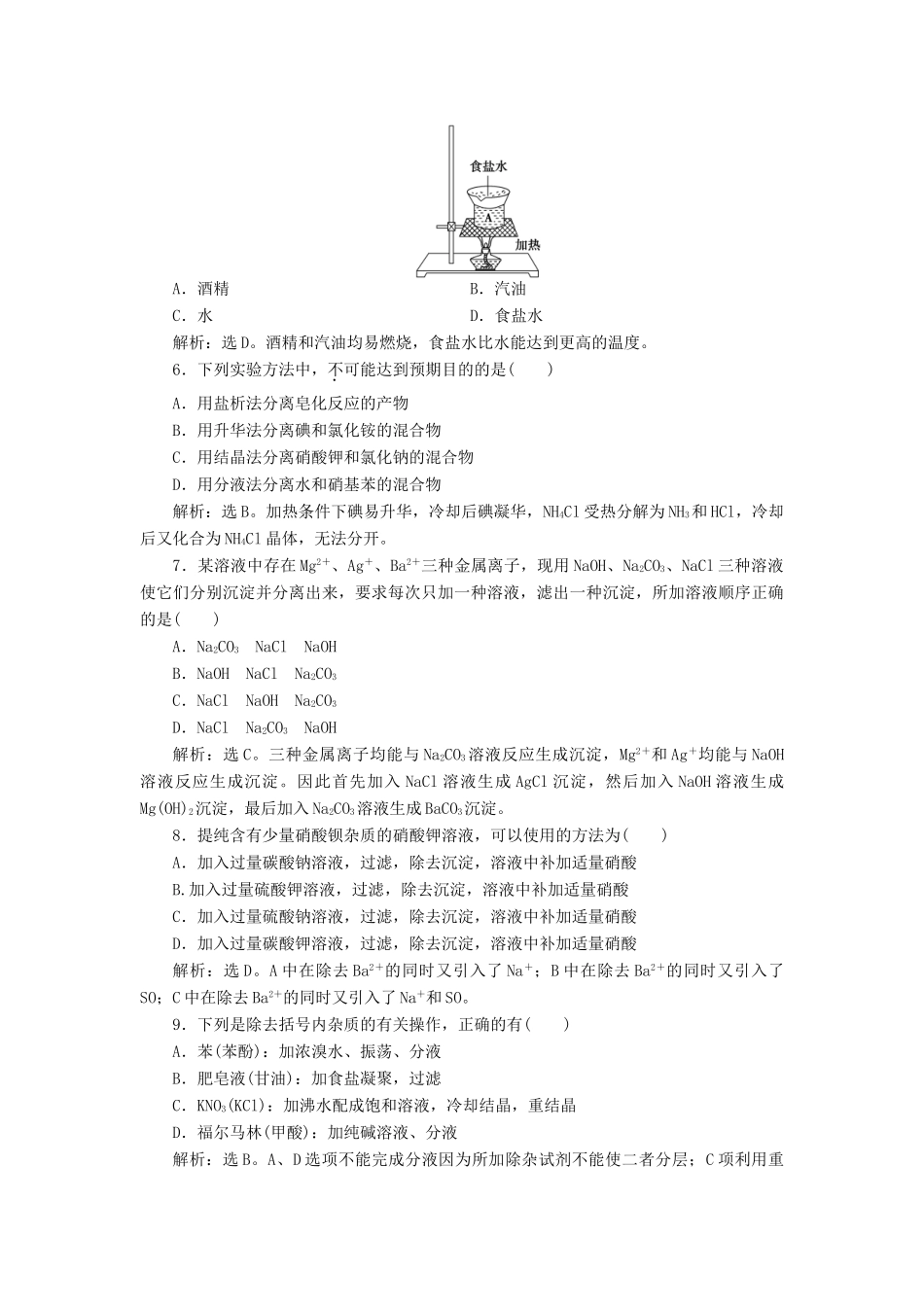 高中化学 主题1 物质的分离 课题1 盐的精制练习 鲁科版选修6-鲁科版高二选修6化学试题_第2页