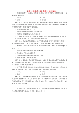 高中化学 主题1 物质的分离 课题1 盐的精制练习 鲁科版选修6-鲁科版高二选修6化学试题