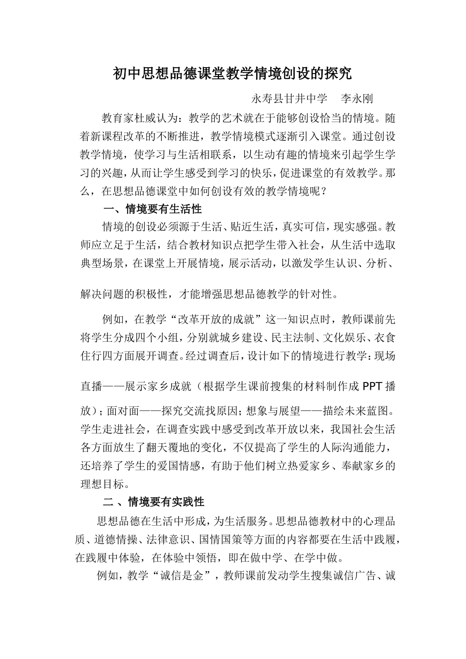 初中思想品德课堂教学情境创设的探究.doc李永刚_第1页