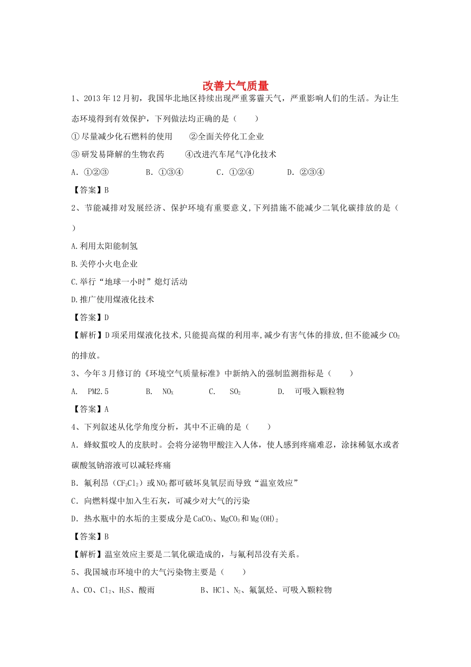 河南省郑州市二中高考化学二轮复习 考点各个击破 倒计时第95天 改善大气质量（含解析）-人教版高三全册化学试题_第1页