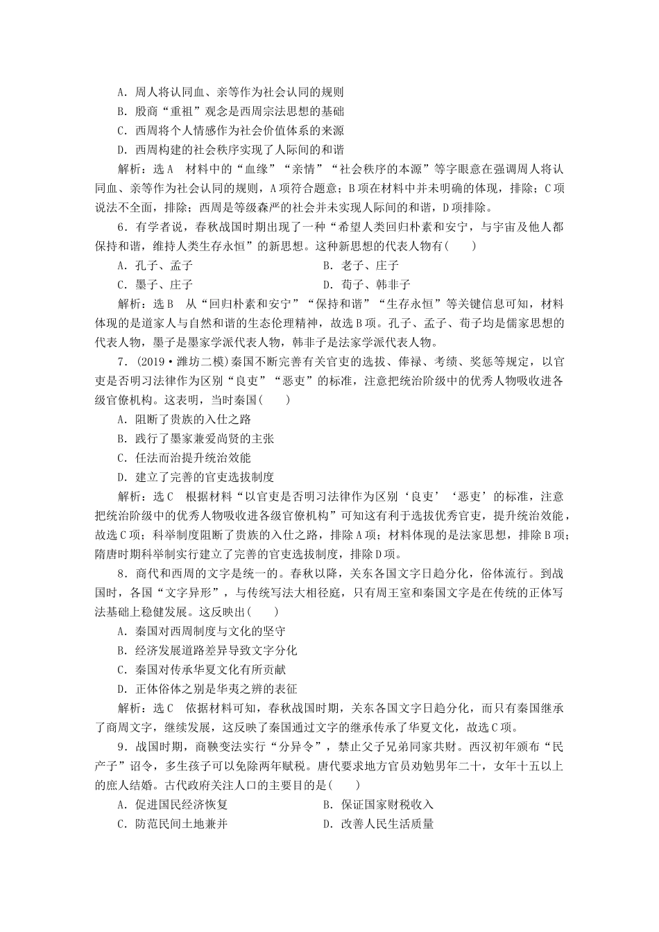 （新高考）高考历史二轮复习 阶段评价检测（一）中华文明的起源——先秦时期-人教版高三全册历史试题_第2页