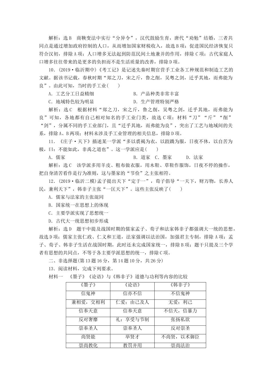（新高考）高考历史二轮复习 阶段评价检测（一）中华文明的起源——先秦时期-人教版高三全册历史试题_第3页