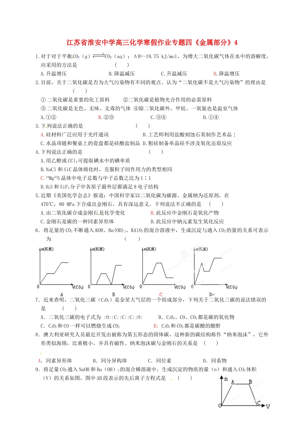 江苏省淮安中学高三化学 寒假作业专题四《金属部分》4_第1页