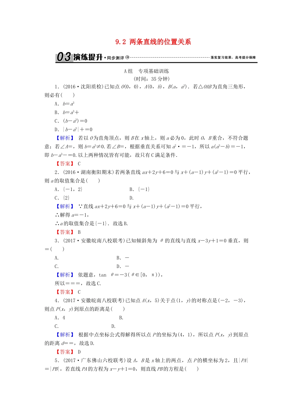 高考数学总复习 9.2 两条直线的位置关系演练提升同步测评 文 新人教B版-新人教B版高三全册数学试题_第1页