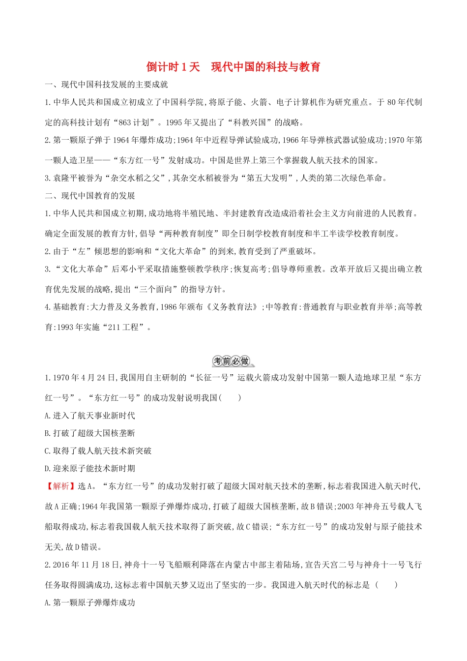 高考历史二轮复习 倒计时1天 现代中国的科技与教育-人教版高三全册历史试题_第1页