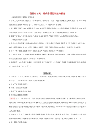 高考历史二轮复习 倒计时1天 现代中国的科技与教育-人教版高三全册历史试题