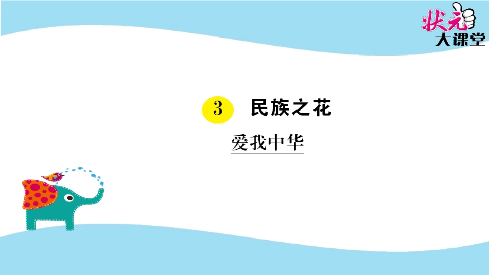 3.1-爱我中华_第1页