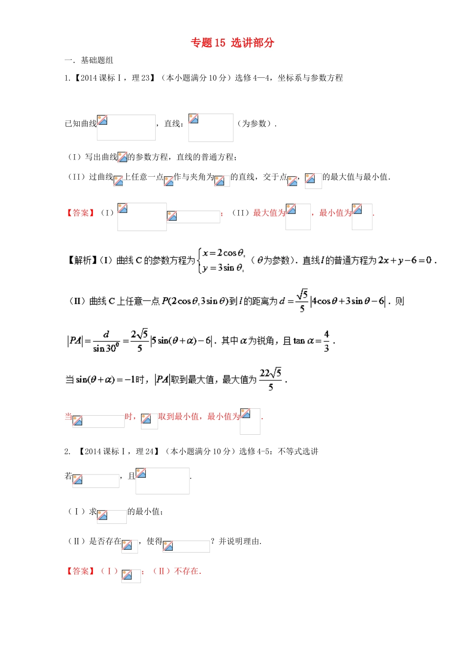 （新课标Ⅰ）高考数学总复习 专题15 选讲部分分项练习（含解析）理-人教版高三全册数学试题_第1页